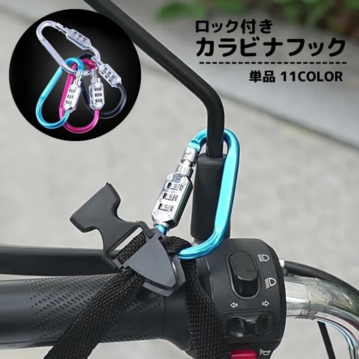 ロック付きカラビナフック 単品 ダイヤル式 | PlusNao | 詳細画像1 