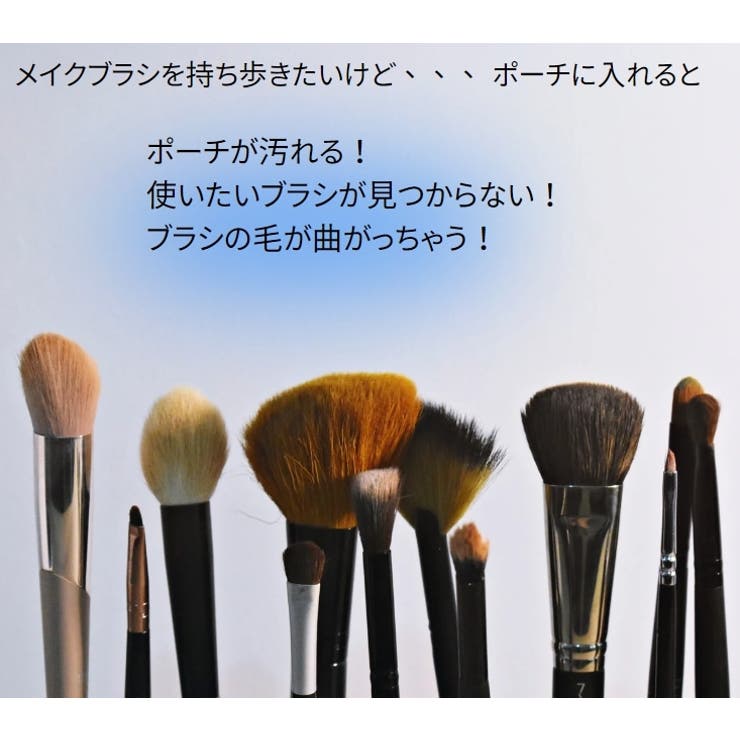 メイクブラシケース 化粧ポーチ メイクブラシポーチ | PlusNao | 詳細画像2 
