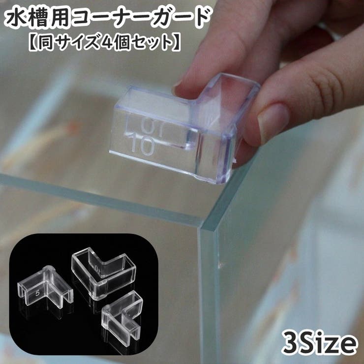 水槽用コーナーガード 同サイズ4個セット コーナークッション | PlusNao | 詳細画像1 