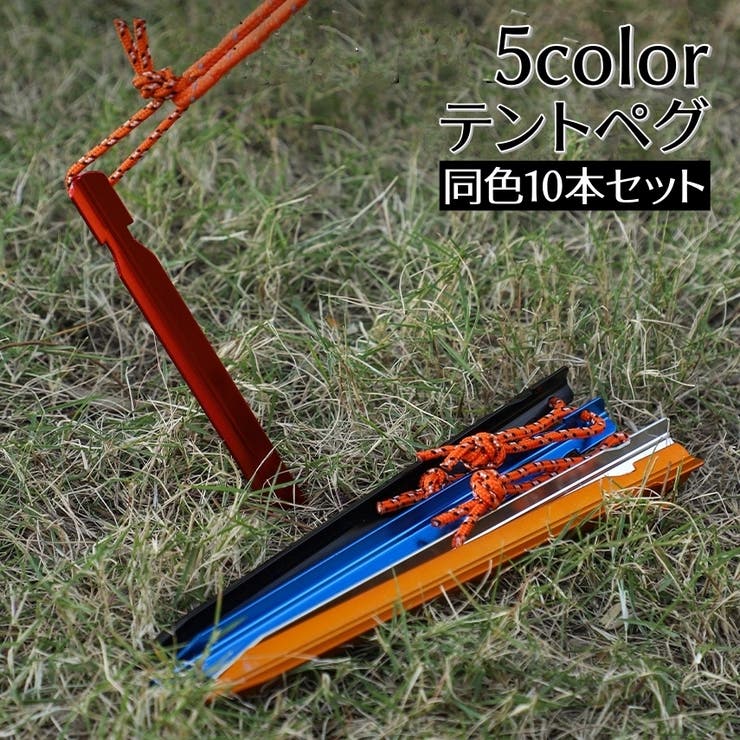 テントペグ 10本セット テント設営用品 | PlusNao | 詳細画像1 