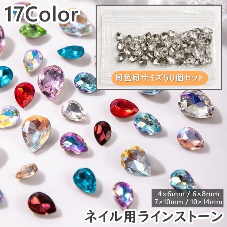 ネイルストーン 同色同サイズ50個セット ラインストーン | PlusNao | 詳細画像1 