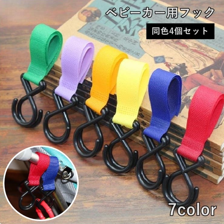 ベビーカー用フック 4個セット 荷物フック | PlusNao | 詳細画像1 