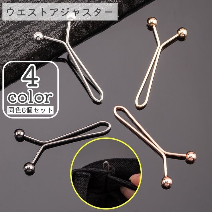 ウエストアジャスター ウエスト調整ピン 同色6個セット | PlusNao | 詳細画像1 