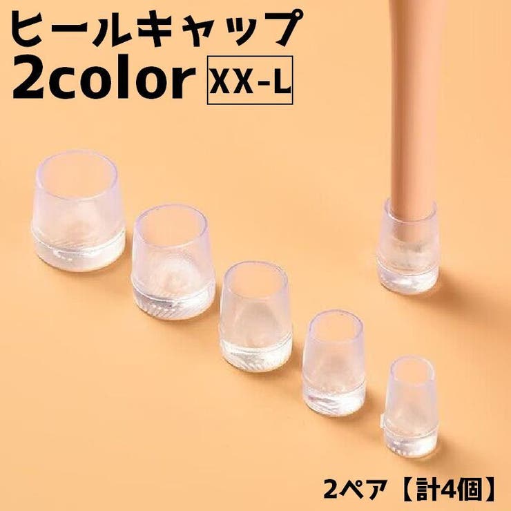 ヒールキャップ 2ペアセット 計4個 | PlusNao | 詳細画像1 
