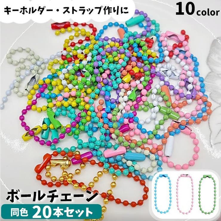 ボールチェーン 20本セット 10cm | PlusNao | 詳細画像1 