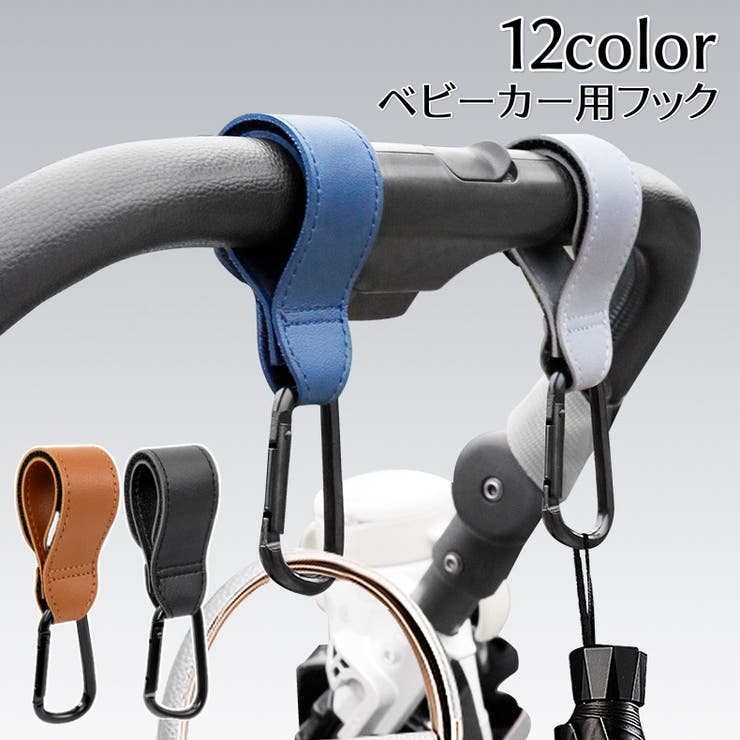 ベビーカー用フック 単品 1個 | PlusNao | 詳細画像1 