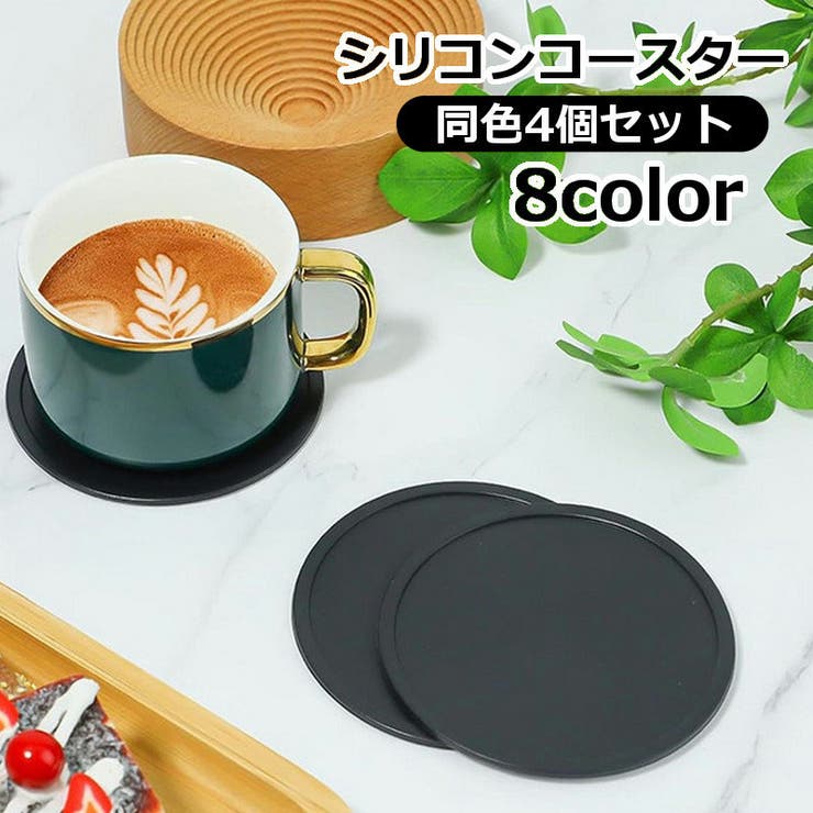コースター 4個セット コップ置き | PlusNao | 詳細画像1 