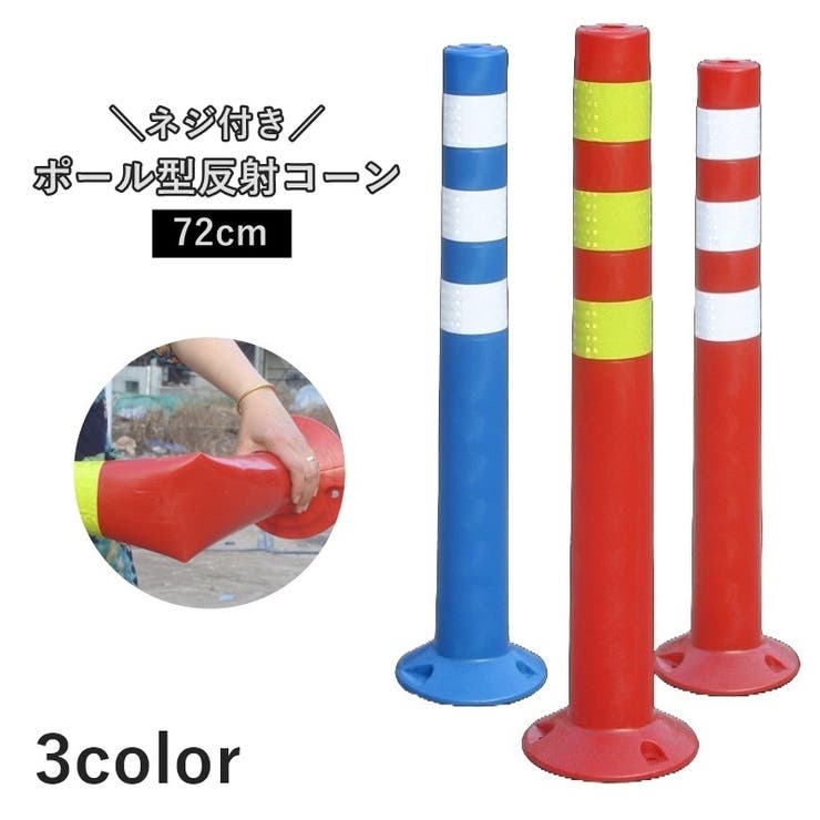 反射コーン 72cm ポール型 | PlusNao | 詳細画像1 