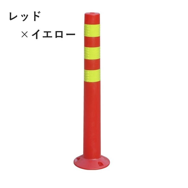 反射コーン 72cm ポール型 | PlusNao | 詳細画像5 
