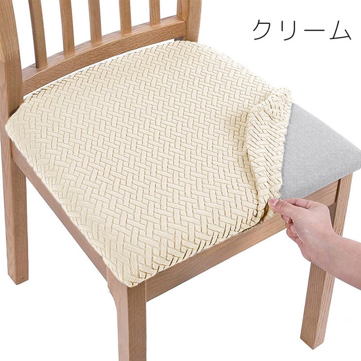 チェアカバー 椅子カバー 45cm | PlusNao | 詳細画像3 