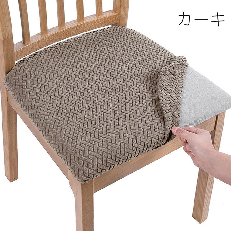 チェアカバー 椅子カバー 45cm | PlusNao | 詳細画像4 