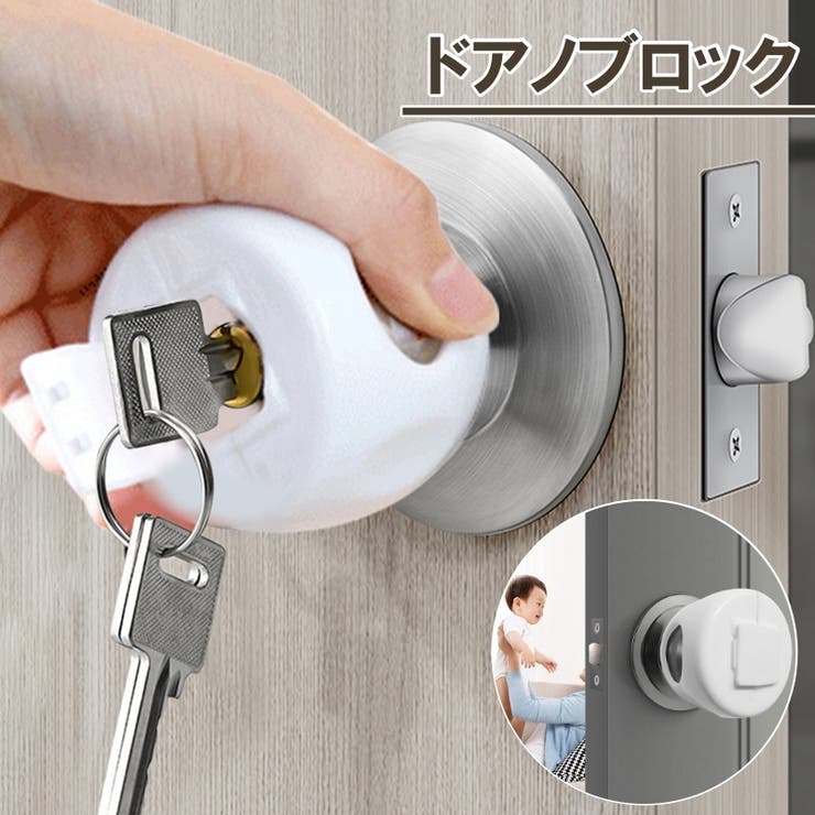 ドアノブロック 単品 1個 | PlusNao | 詳細画像1 