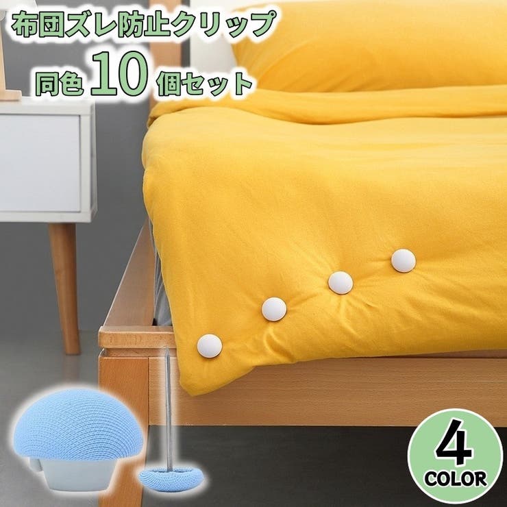 布団ズレ防止クリップ 10個組 布団固定器 | PlusNao | 詳細画像1 