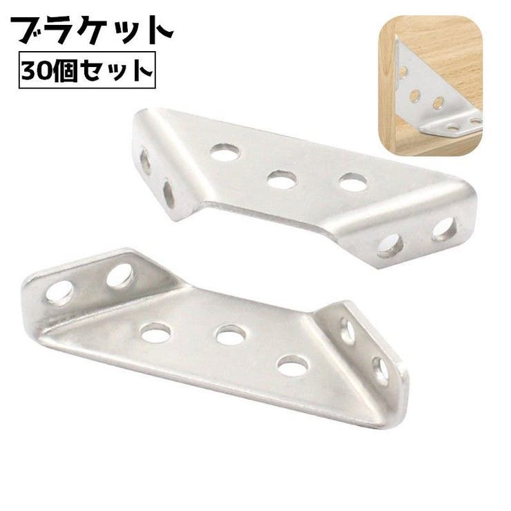 ブラケット 30個セット コーナー | PlusNao | 詳細画像1 
