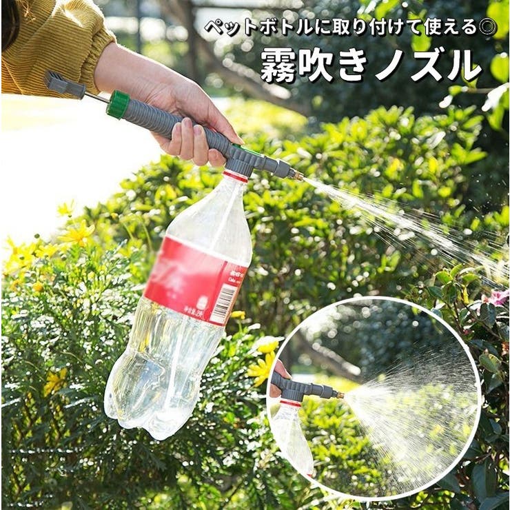霧吹きノズル ペットボトル用 噴霧器 | PlusNao | 詳細画像1 