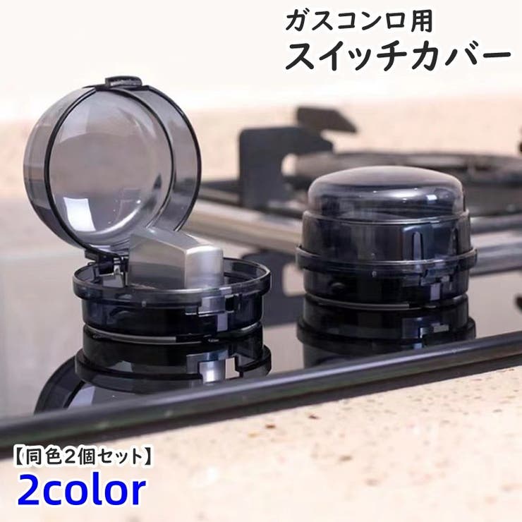 スイッチカバー ガスコンロ用 同色2個セット | PlusNao | 詳細画像1 