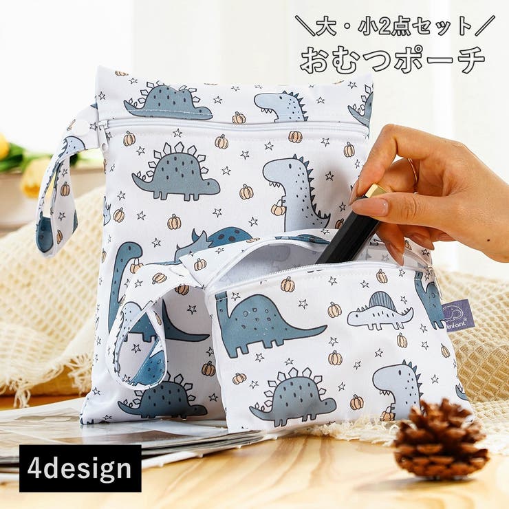 おむつポーチ 防水ポーチ 2枚セット | PlusNao | 詳細画像1 