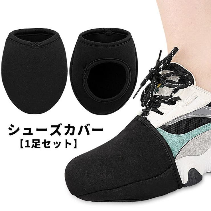 シューズカバー サイクルシューズカバー 1足 | PlusNao | 詳細画像1 