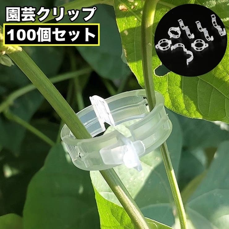 園芸クリップ 誘引クリップ 100個セット | PlusNao | 詳細画像1 