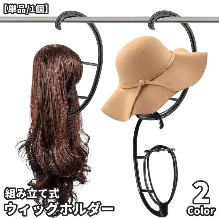 ウィッグホルダー 単品 1個 | PlusNao | 詳細画像1 