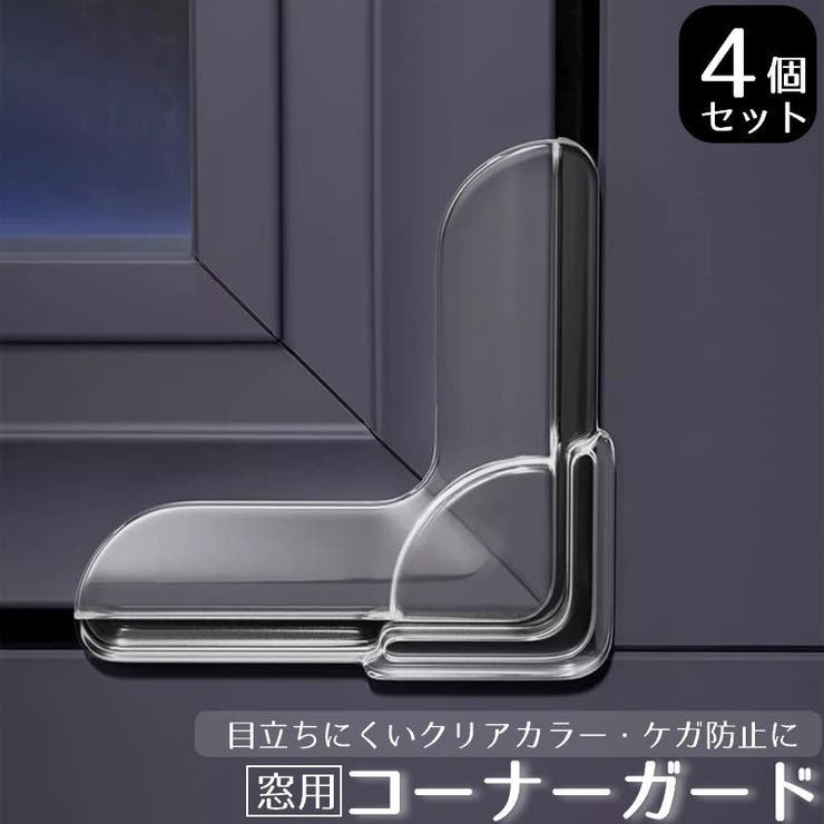 コーナーガード 窓用 4個セット | PlusNao | 詳細画像1 