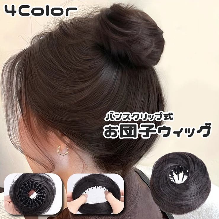 お団子ウィッグ ポイントウィッグ ヘアクリップ | PlusNao | 詳細画像1 