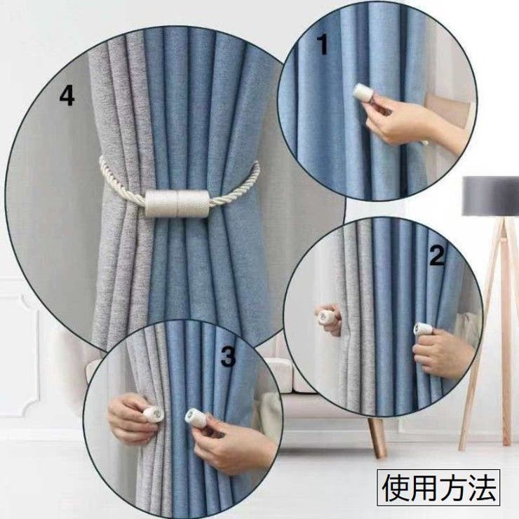 カーテンタッセル 同色2本セット 1ペア | PlusNao | 詳細画像6 