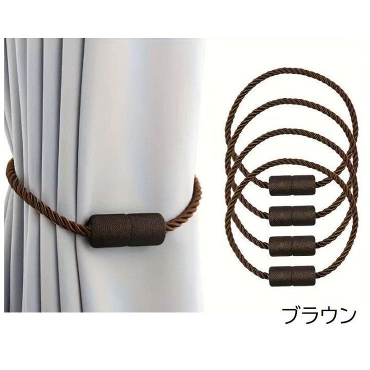 カーテンタッセル 同色2本セット 1ペア | PlusNao | 詳細画像7 
