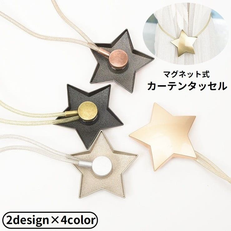 カーテンタッセル カーテンホルダー マグネット式 | PlusNao | 詳細画像1 