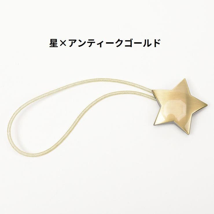 カーテンタッセル カーテンホルダー マグネット式 | PlusNao | 詳細画像10 