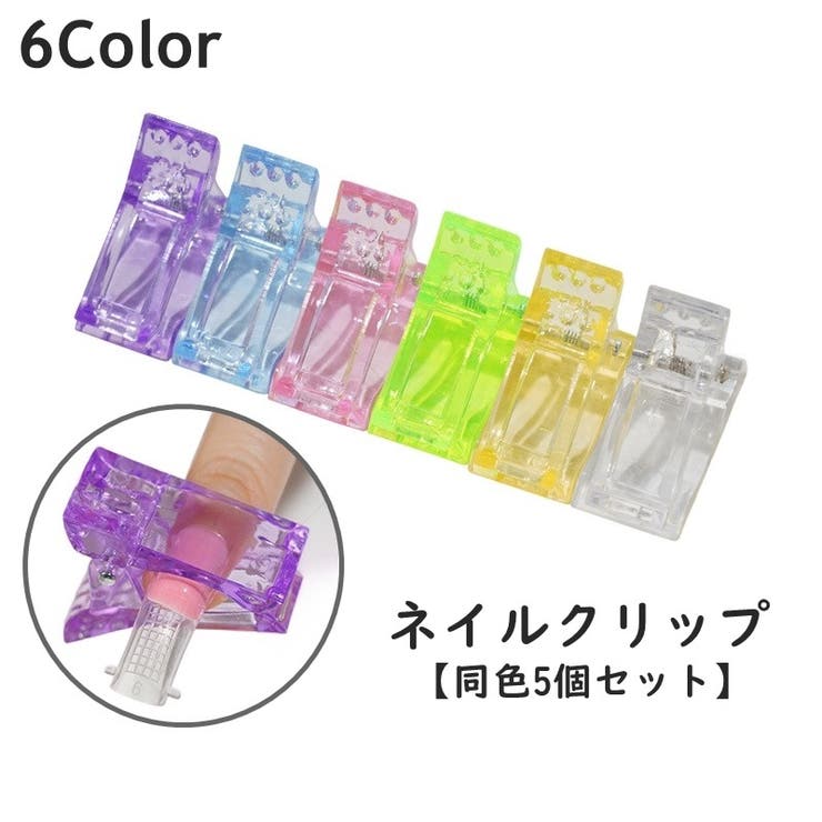 ネイルクリップ 同色5個セット ネイルチップ固定 | PlusNao | 詳細画像1