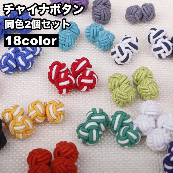 チャイナボタン 2個セット 飾りボタン | PlusNao | 詳細画像1 