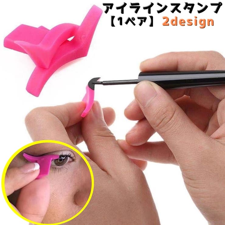 アイラインスタンプ アイメイクガイド アイメイクアシスト | PlusNao | 詳細画像1 