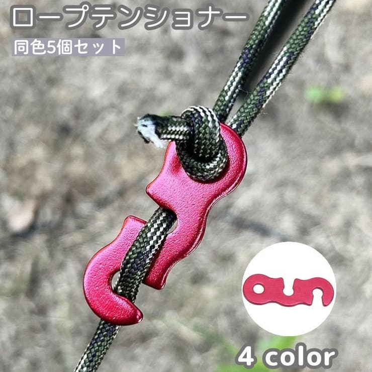 ロープテンショナー 5個セット ロープ固定用バックル | PlusNao | 詳細画像1 