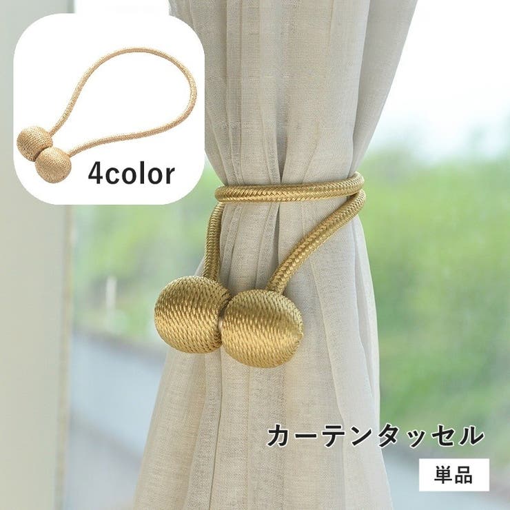 カーテンタッセル 単品 1本 | PlusNao | 詳細画像1 