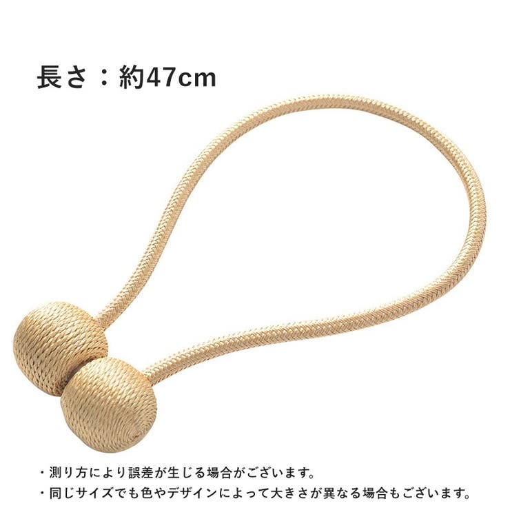 カーテンタッセル 単品 1本 | PlusNao | 詳細画像9 