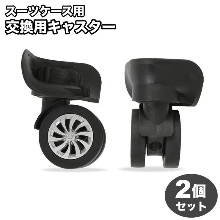 交換用キャスター 2個セット スーツケース用 | PlusNao | 詳細画像1 