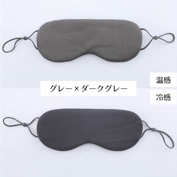 アイマスク リバーシブル 冷感 | PlusNao | 詳細画像14 