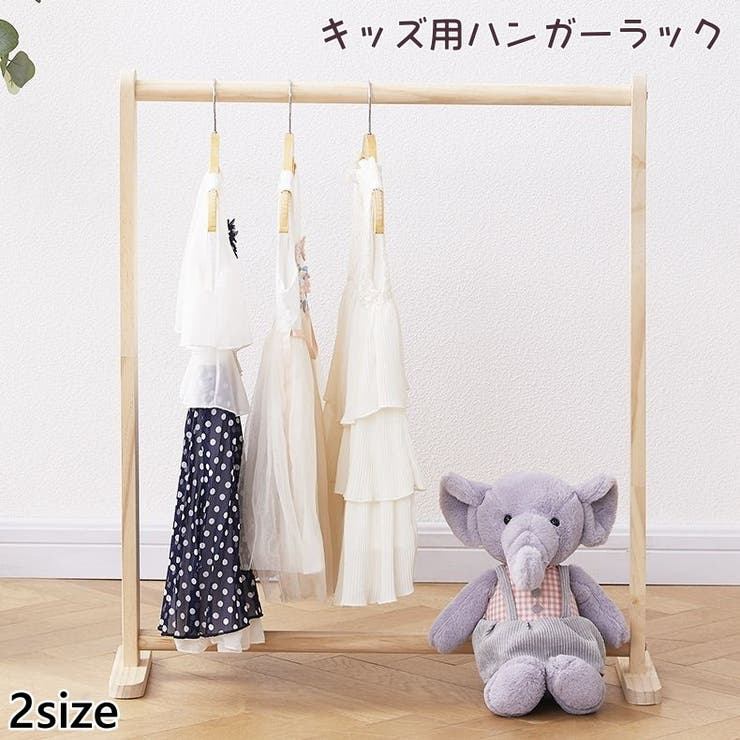 ハンガーラック キッズ 子供 | PlusNao | 詳細画像1 