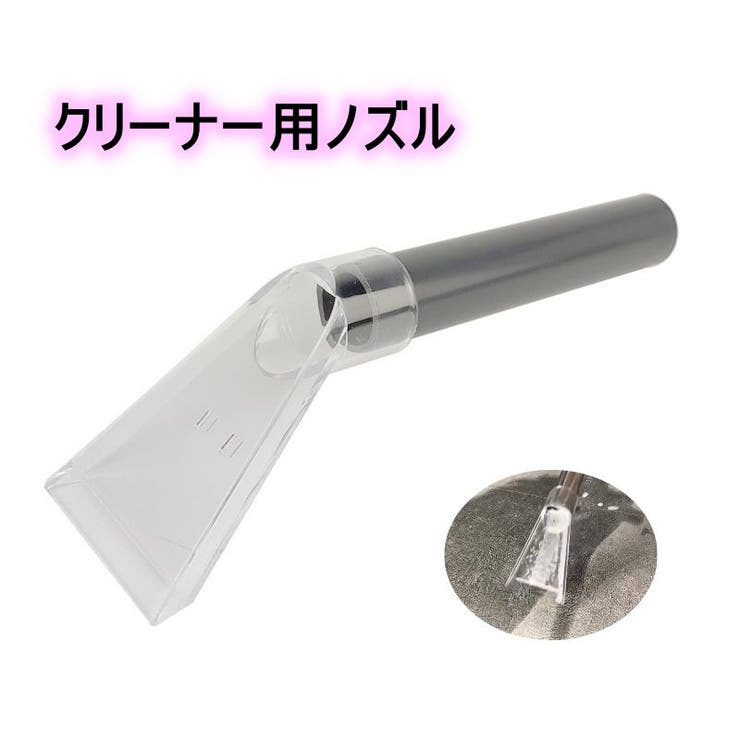 クリーナ用ノズル バキュームクリーナー アタッチメント | PlusNao | 詳細画像1 