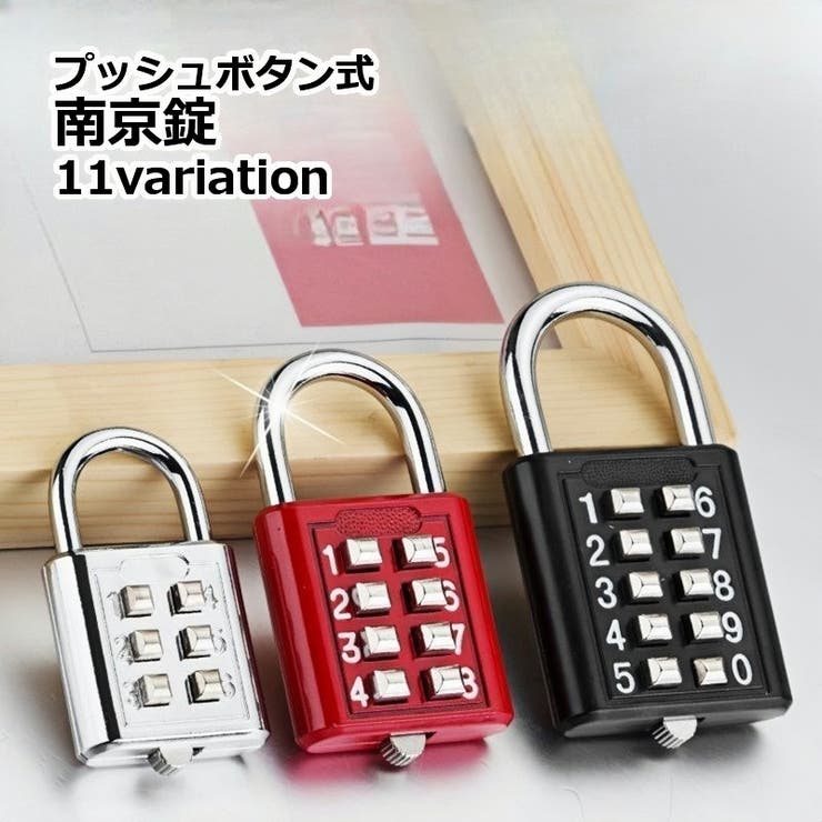 南京錠 プッシュボタン式 防犯関連グッズ[品番：FQ000248377]｜PlusNao