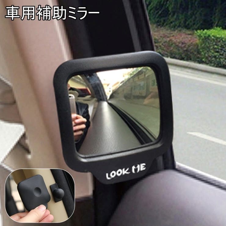 補助ミラー 車用 ミラー | PlusNao | 詳細画像1 