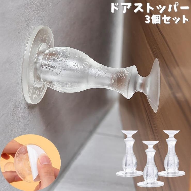 ドアストッパー 3個セット 吸盤式 | PlusNao | 詳細画像1 