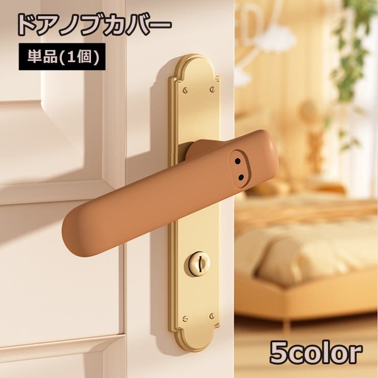 ドアノブカバー 単品 1個 | PlusNao | 詳細画像1 