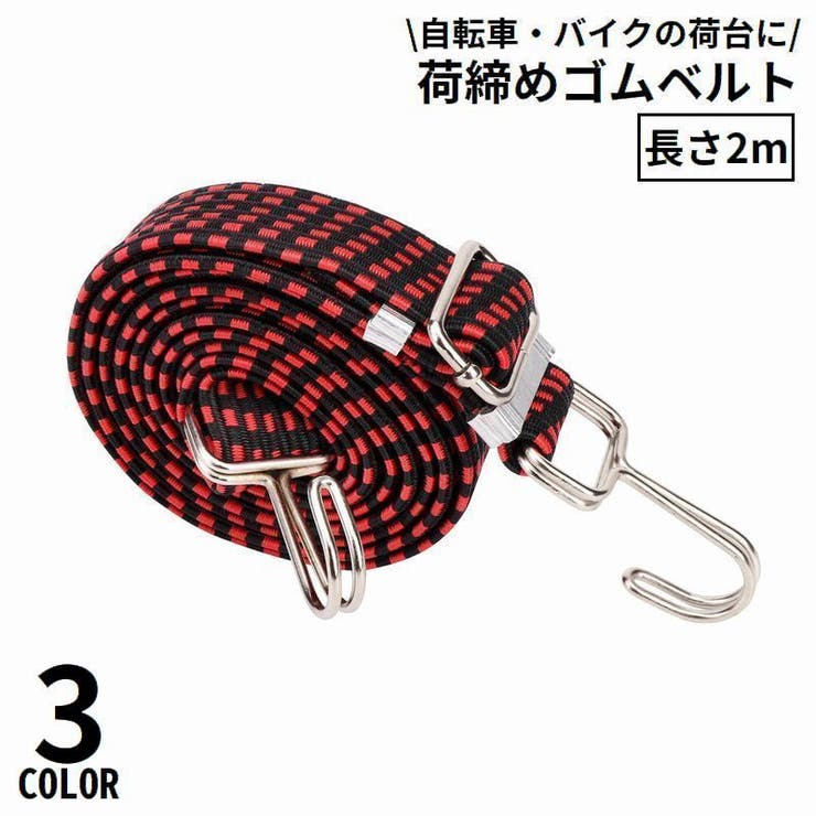 荷締めベルト 長さ2m 自転車荷台用 | PlusNao | 詳細画像1 