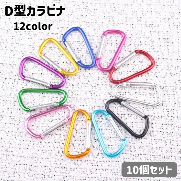 カラビナ 10個セット Ｄ型 | PlusNao | 詳細画像1 
