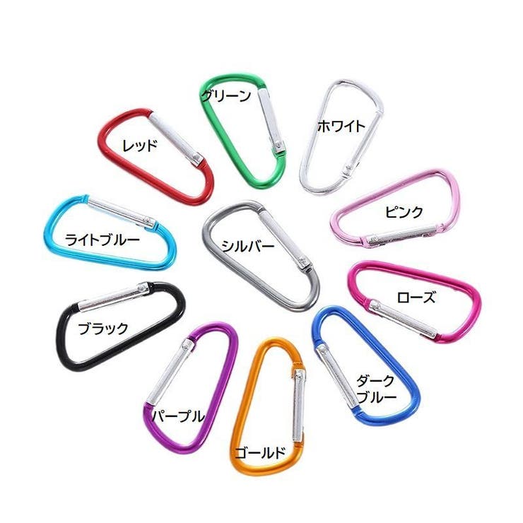 カラビナ 10個セット Ｄ型 | PlusNao | 詳細画像15 