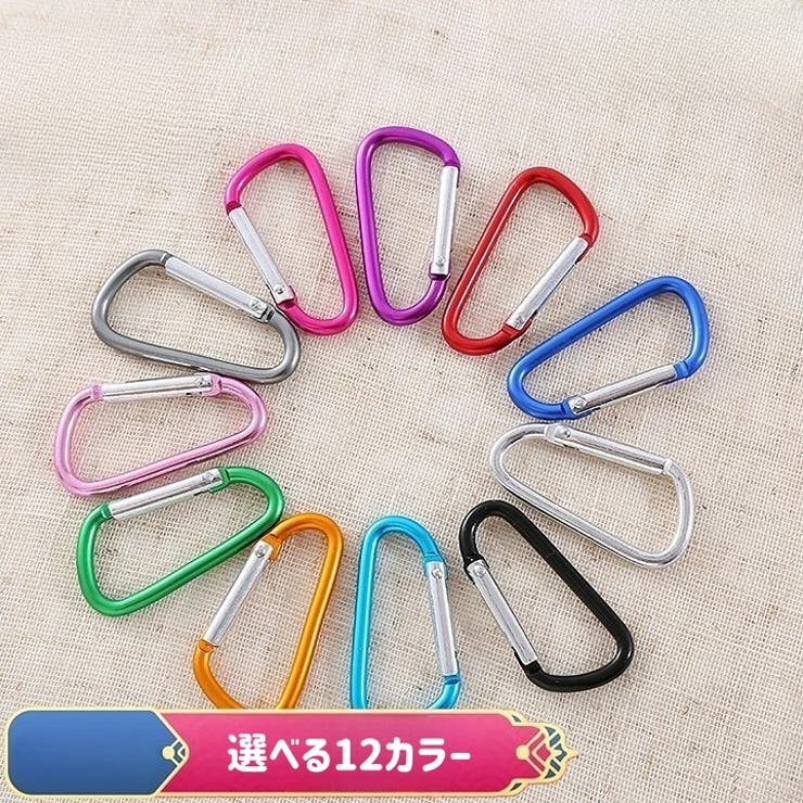 カラビナ 10個セット Ｄ型 | PlusNao | 詳細画像2 