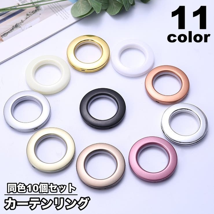 カーテンリング 10個セット スライドリング | PlusNao | 詳細画像1 