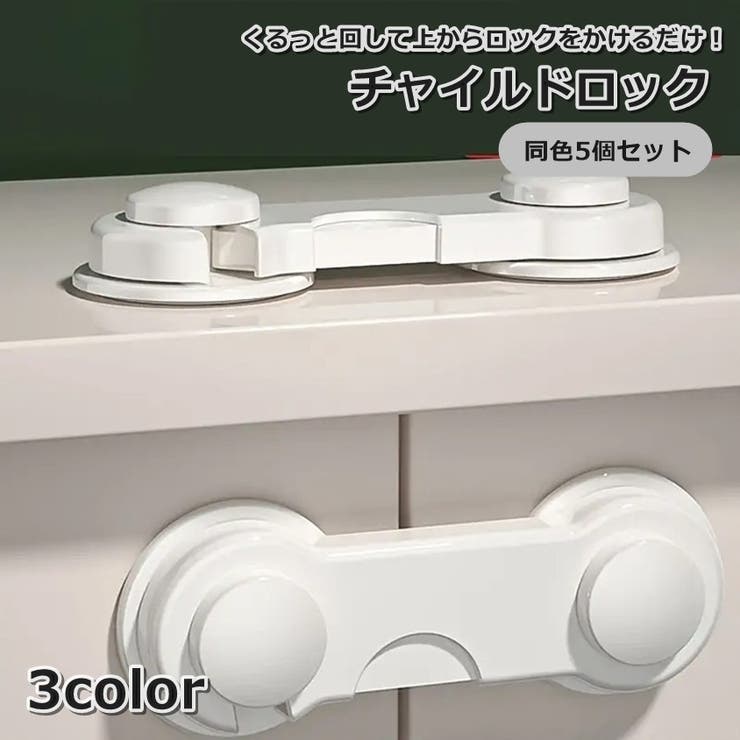 チャイルドロック 5個セット 引き出し | PlusNao | 詳細画像1 